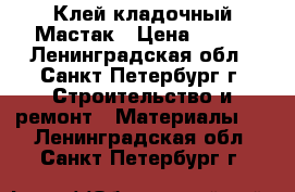 Клей кладочный Мастак › Цена ­ 176 - Ленинградская обл., Санкт-Петербург г. Строительство и ремонт » Материалы   . Ленинградская обл.,Санкт-Петербург г.